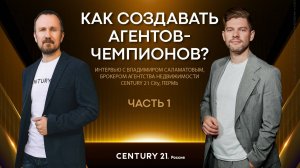 Секрет успеха в недвижимости: как создавать агентов-чемпионов. Часть 1