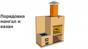 Порядовка мангал и казан
