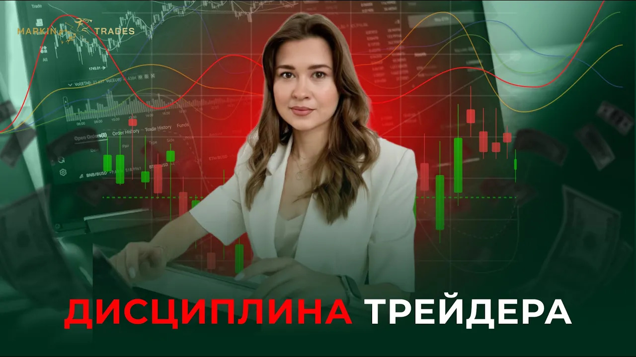 Дисциплина трейдера