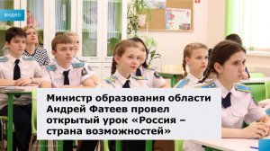 Министр образования Ростовской области провел урок «Россия – страна возможностей»
