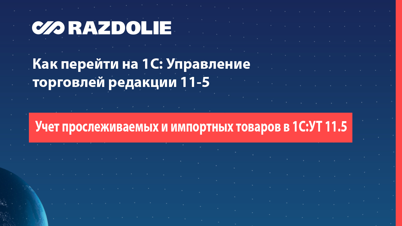 Учет прослеживаемых и импортных товаров в 1С:УТ 11.5