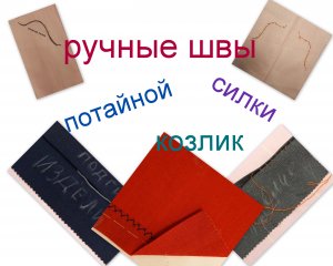 4.Ручные швы потайной шов,силки,козлик