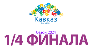 1/4 финала