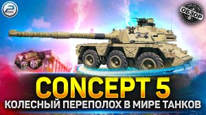 Обзор CONCEPT 5 ? Колесный переполох в мир танков