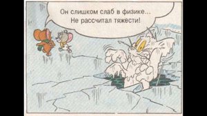 Комикс с озвучкой. Том и Джери. СТРАШНЫЙ СНЕГОВИК