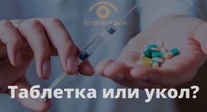 Что эффективнее: таблетки или уколы?