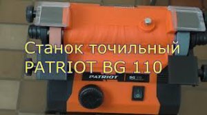 Станок точильный PATRIOT BG 110