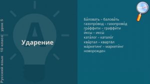 Русский язык 10 класс (Урок№5 - Ударение. Фонетика и орфография.)