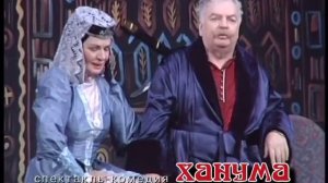 Спектакль "Ханума"