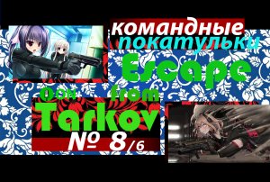 Escape From Tarkov тим катки № 8.6