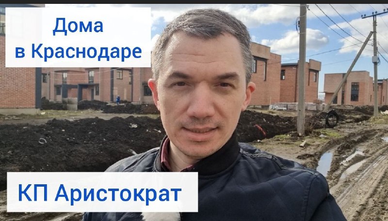 Дом в Краснодаре. КП Аристократ. Все коммуникации центральные.mp4