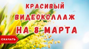 Красивый видео коллаж с 8 марта