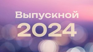 Выпускной 2024