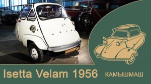 Isetta Velam 1956 ЯЙЦО СЧАСТЬЯ