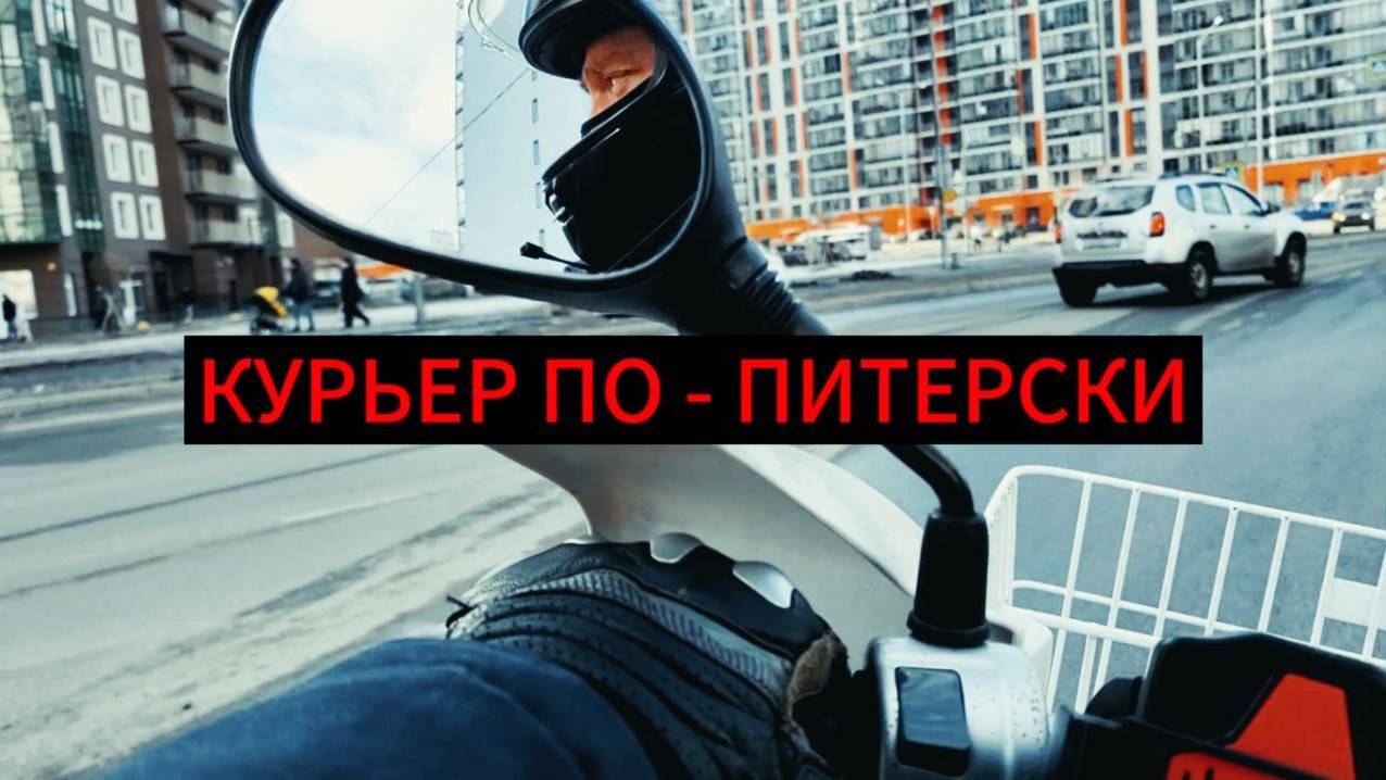 КАТАЮСЬ ПО РАЙОНУ НА МОПЕДЕ ЗА ДЕНЬГИ. 8 МАРТА.#мотокурьер #яндекседа