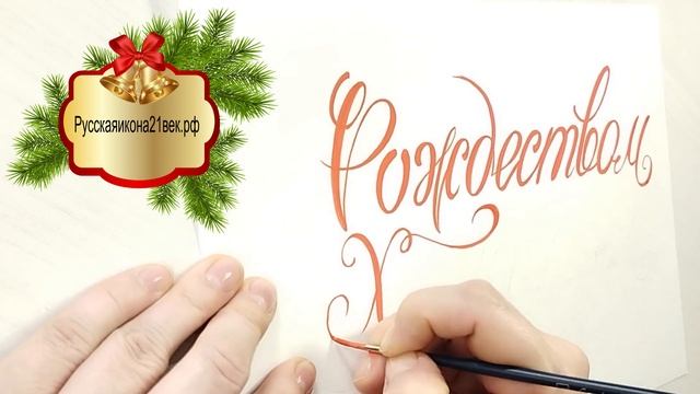 С Рождеством Христовым / каллиграфия / музыкальная открытка / Поздравление с праздником