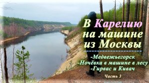 В Карелию на машине из Москвы (Часть 3) | Ночёвка в машине в лесу (2022)