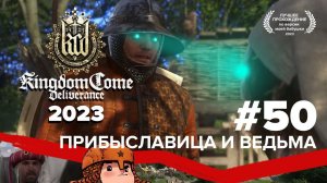 Kingdom Come Deliverance прохождение в 2023 | Прибыславица и ведьма #50