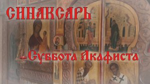 Суббота Акафиста. Похвала Пресвятой Богородицы #православие #пост