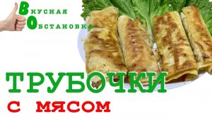 Трубочки с мясом из лаваша - ЖАРИМ НЕОБЫЧНО!  Вкусная обстановка