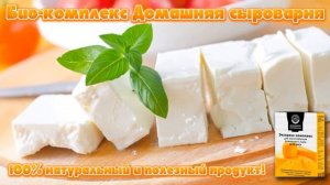 Термофильная закваска для сыра.