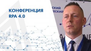 Видео с конференции RPA 4.0