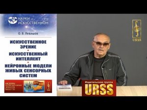 Левашов Олег Вадимович о своей книге "Искусственное зрение. Искусственный интеллект"