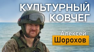 Почему поэт Алексей Шорохов променял перо на ружье и отправился в зону СВО. "Культурный ковчег"