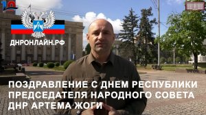 Поздравление с Днем Республики Председателя Народного Совета ДНР Артема Жоги