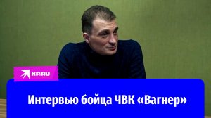 Бывший заключенный рассказал о службе в ЧВК «Вагнер»