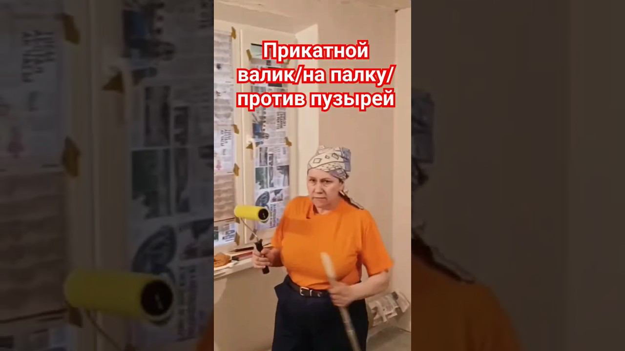 Валик для обоев #поклейкаобоев #валик #пузыри