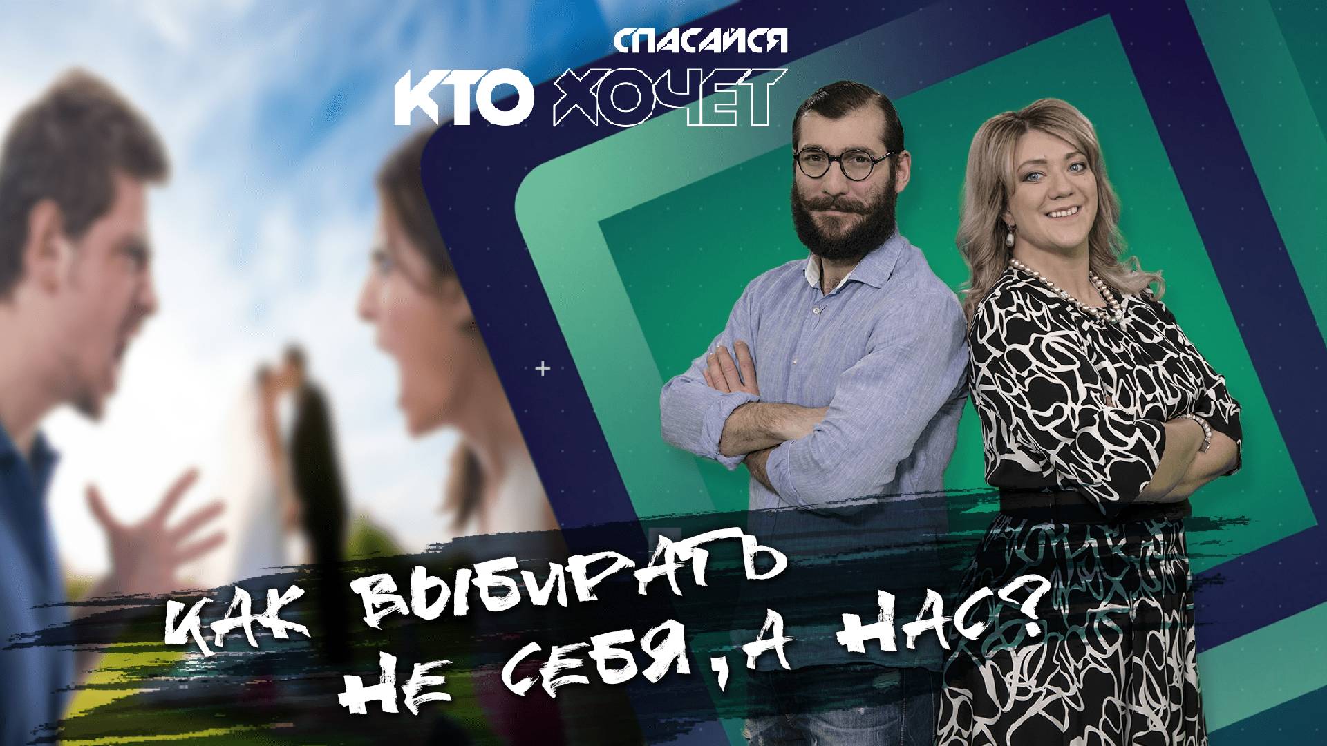 Как выбирать не себя, а нас? | СПАСАЙСЯ КТО ХОЧЕТ!