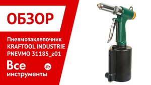 Обзор пневматического заклепочника KRAFTOOL INDUSTRIE-PNEVMO 31185 z01