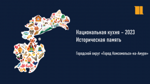 Национальная кухня – 2023. Историческая память. Городской округ «Город Комсомольск-на-Амуре»