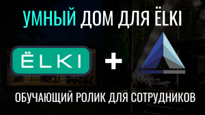 Обучающий ролик для сотрудников ЁLKI  |  УМНЫЙ ДОМ