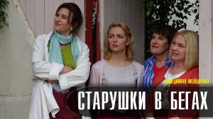 Старушки в бегах 1-8 серия. Мелодрама 2022 на Домашнем. Дата выхода - сюжет