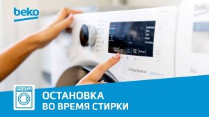 Что делать, если стиральная машина Beko останавливается во время стирки?