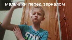 мальчики и девочки перед зеркалом