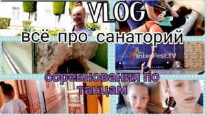 VLOG.Про санаторий.👍 Выступление по танцам