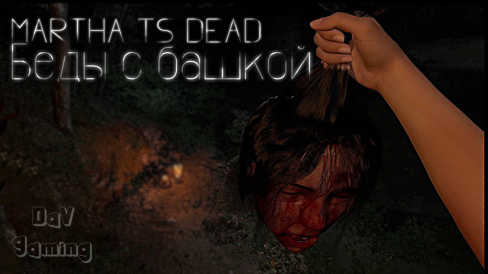 Беды с башкой / Martha is dead #9