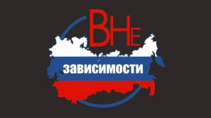 «Остаться ВНЕ зависимости. Новый путь»