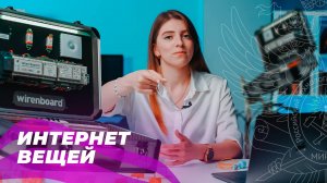 ИНТЕРНЕТ ВЕЩЕЙ А МОЖЕТ ЛУЧШЕ ИНТЕРНЕТ ДЛЯ ВЕЩЕЙ