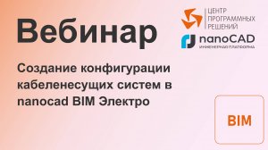 Вебинар nanoCAD BIM Электро. Создание конфигурации кабеленесущих систем в nanocad BIM Электро