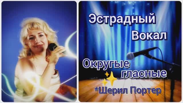 Эстрадный Вокал?Округлые гласные✨урок 2