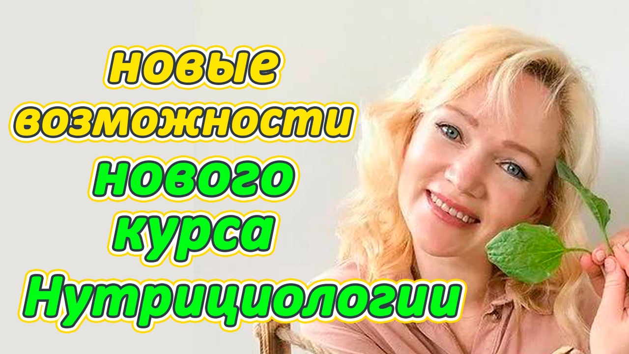 Оксана Мицкевич, "Возможности нового курса Нутрициологии"(доступ к безоплатному обучению)(видео 282)