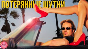 Что вы упустили, если смотрели сериал Блудливая Калифорния не в оригинале