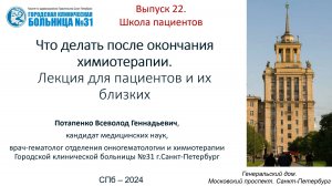 Школа пациентов. Выпуск 22. Что делать после окончания лечения. Видео для пациентов и их близких.