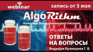 Ответы на вопросы участников вебинара по новинке ● Комплекс функционального питания «AlgoRithm».