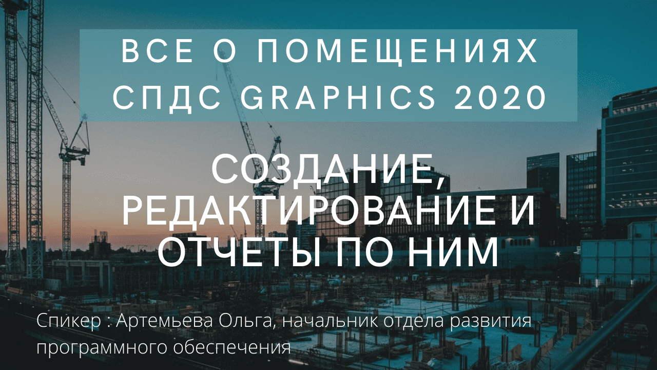 Все о помещениях СПДС GraphiCS 2020 | Создание, редактирование и отчеты по ним | СЭД | CDE