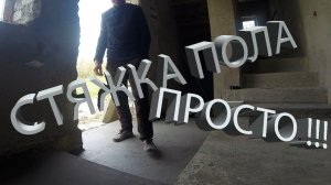 #СТЯЖКА ПОЛА ПРОСТАЯ ТЕХНОЛОГИЯ #строю САМ